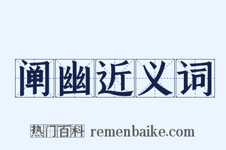 阐幽近义词是什么意思的图片